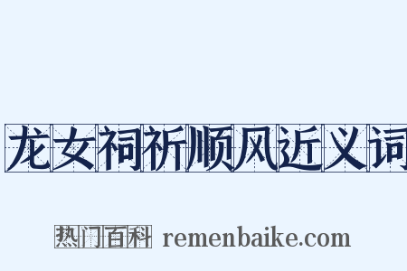 龙女祠祈顺风近义词是什么意思的图片